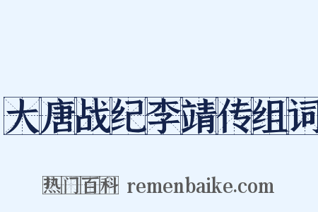 大唐战纪李靖传组词是什么意思的图片